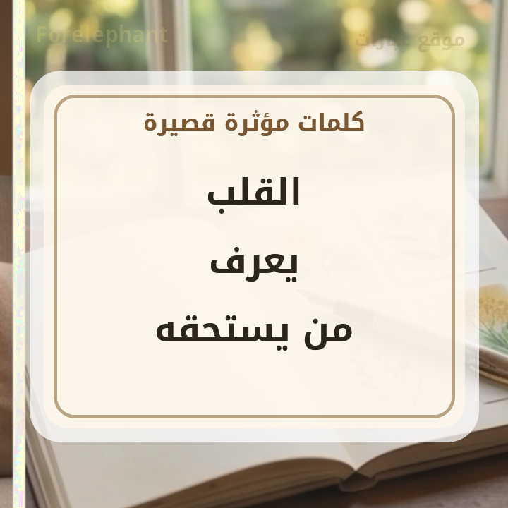 القلب يعرف من يستحقه