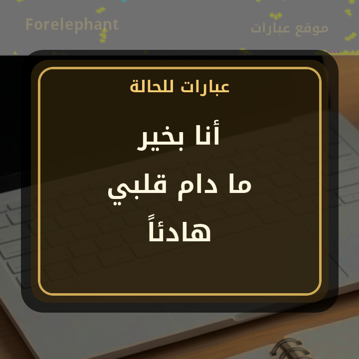 أنا بخير ما دام قلبي هادئا