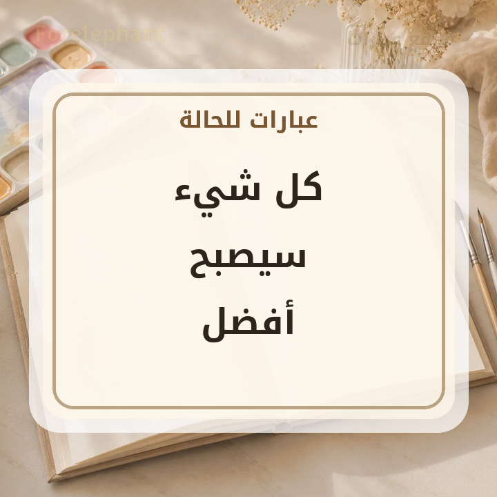 كل شيء سيصبح أفضل