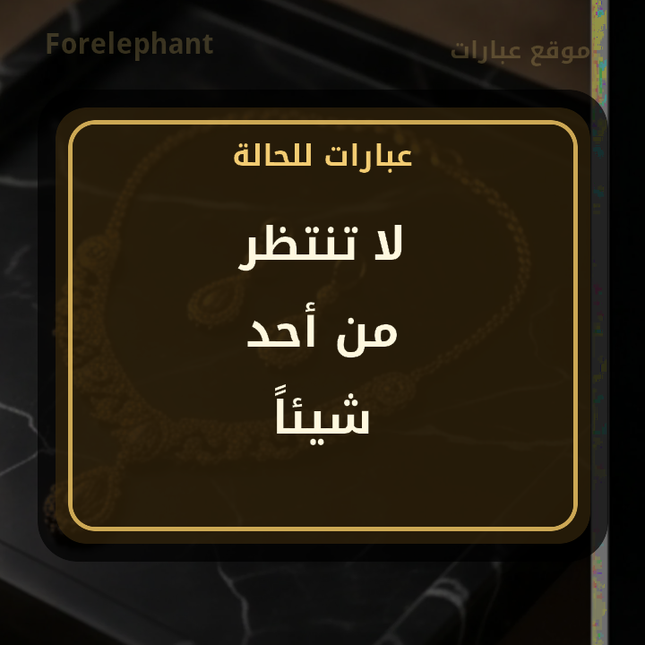 لا تنتظر من أحد شيئا