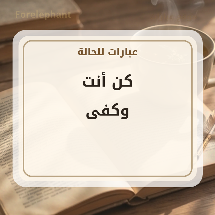 كن أنت وكفى