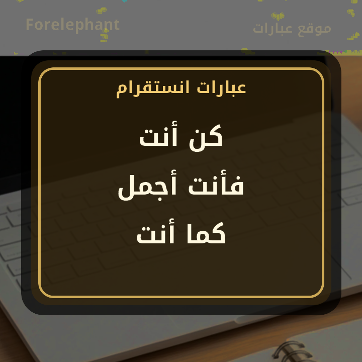 كن أنت فأنت أجمل كما أنت