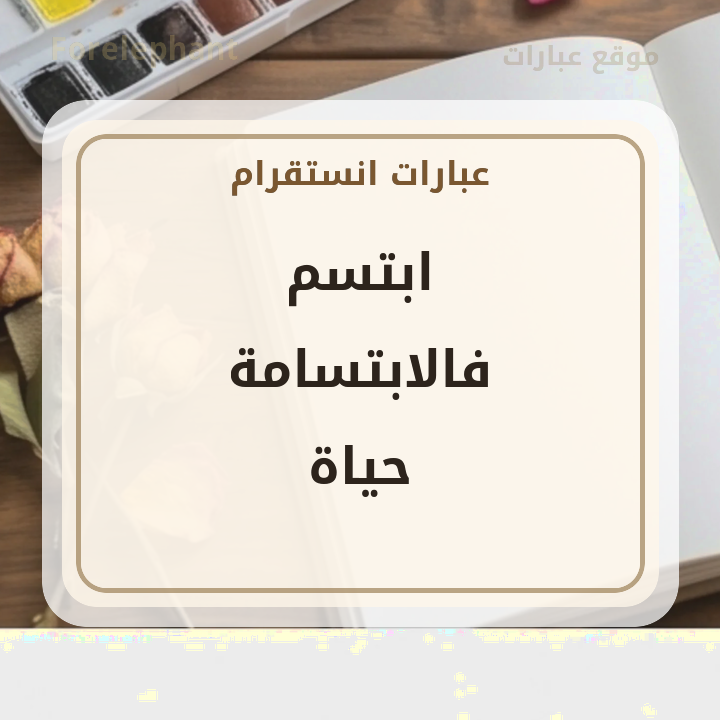 ابتسم فالابتسامة حياة