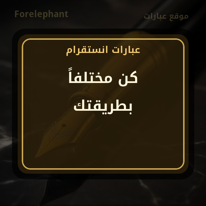 كن مختلفا بطريقتك