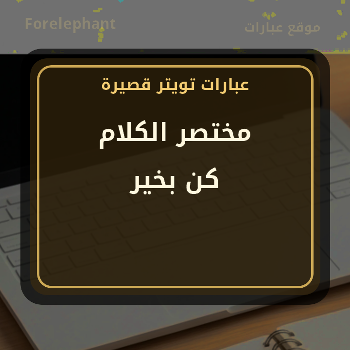 مختصر الكلام كن بخير