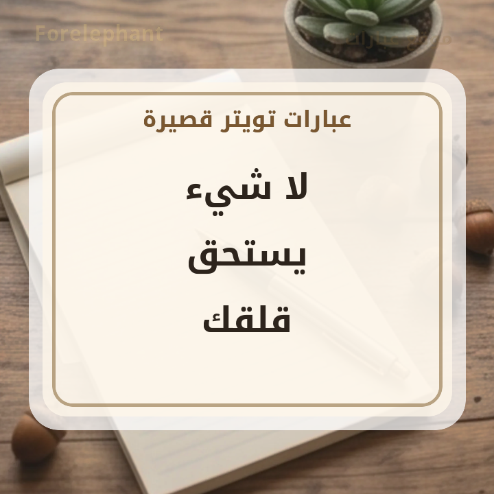 لا شيء يستحق قلقك