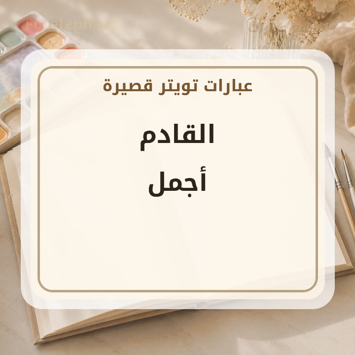 القادم أجمل