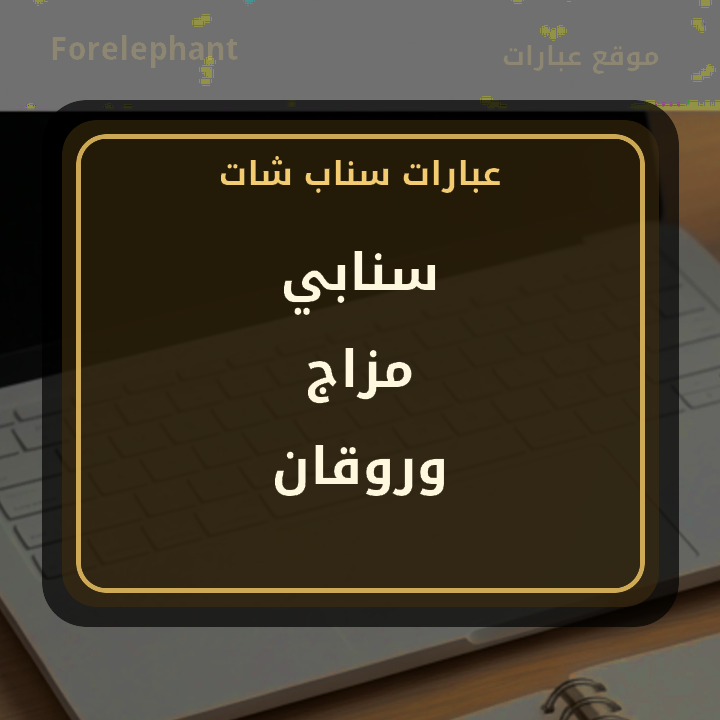 سنابي مزاج وروقان