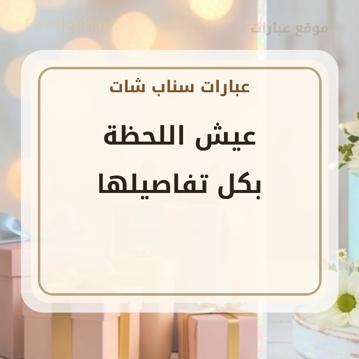 عيش اللحظة بكل تفاصيلها