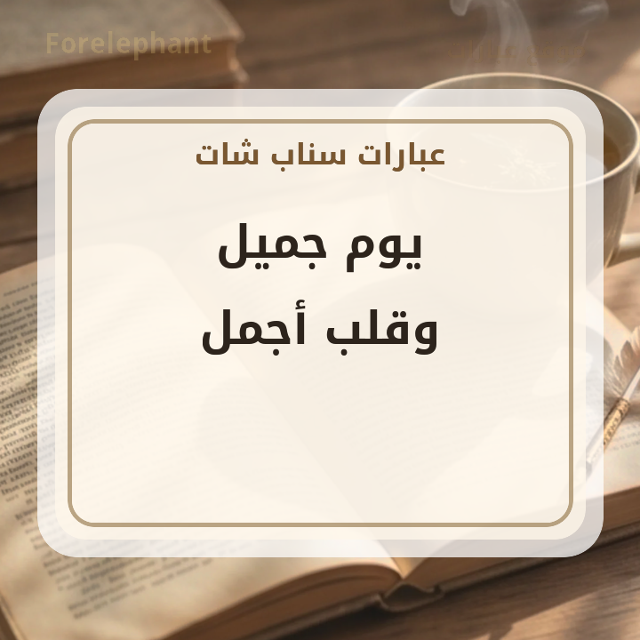 يوم جميل وقلب أجمل