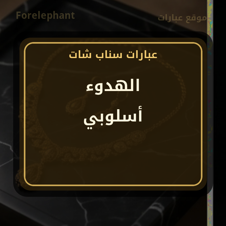 الهدوء أسلوبي