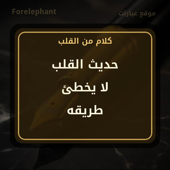 حديث القلب لا يخطئ طريقه