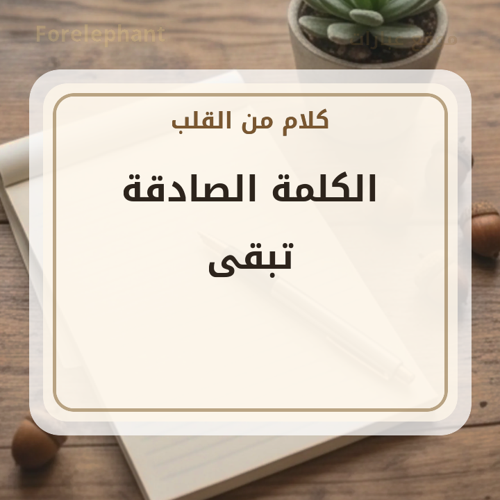 الكلمة الصادقة تبقى