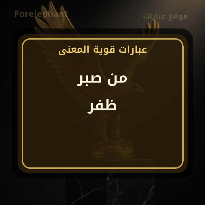 من صبر ظفر