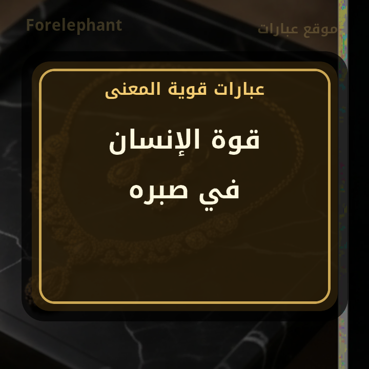 قوة الإنسان في صبره