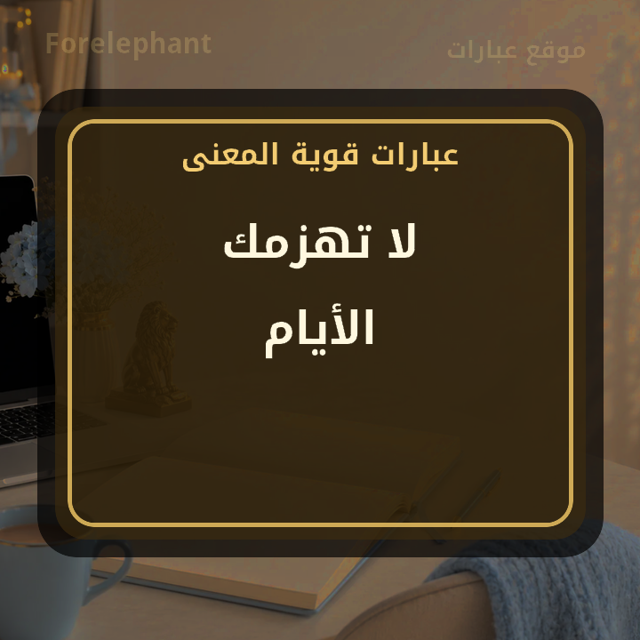 لا تهزمك الأيام