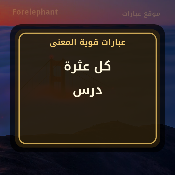 كل عثرة درس