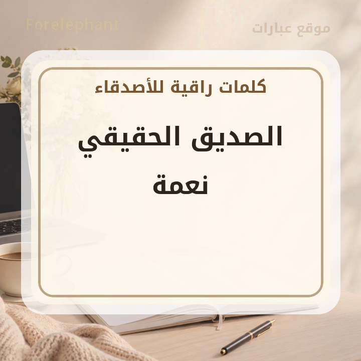 الصديق الحقيقي نعمة