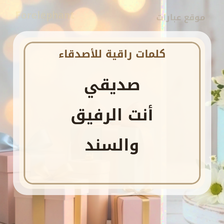 صديقي أنت الرفيق والسند