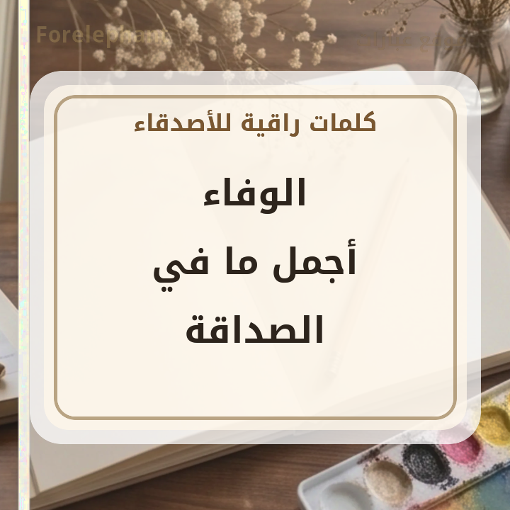 الوفاء أجمل ما في الصداقة