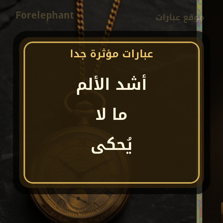 أشد الألم ما لا يحكى