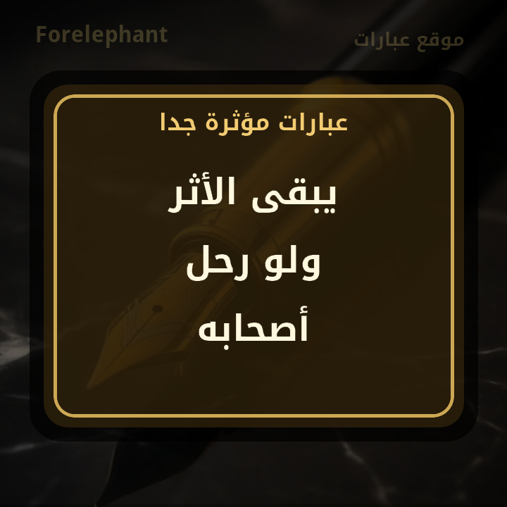 يبقى الأثر ولو رحل أصحابه