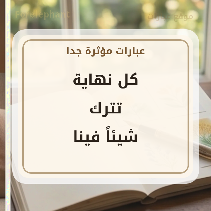 كل نهاية تترك شيئا فينا