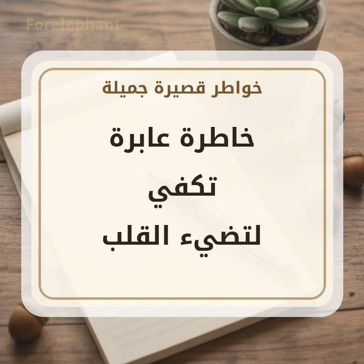خاطرة عابرة تكفي لتضيء القلب
