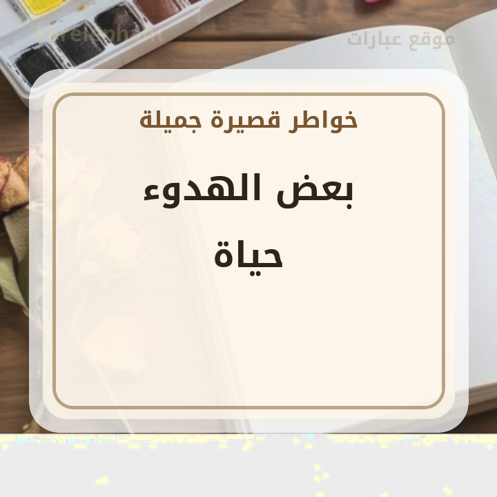 بعض الهدوء حياة
