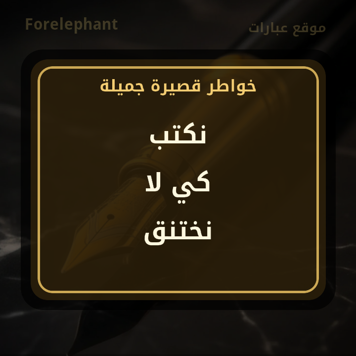 نكتب كي لا نختنق