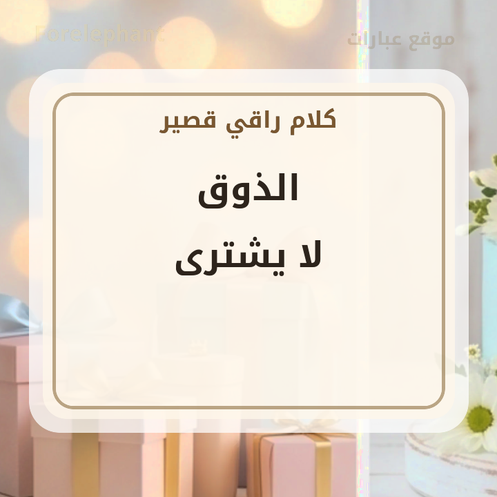 الذوق لا يشترى