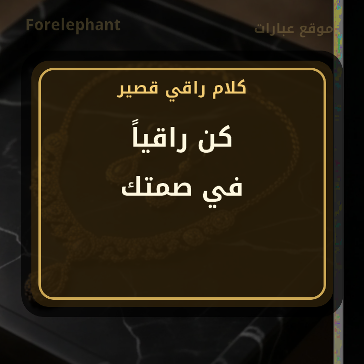 كن راقيا في صمتك