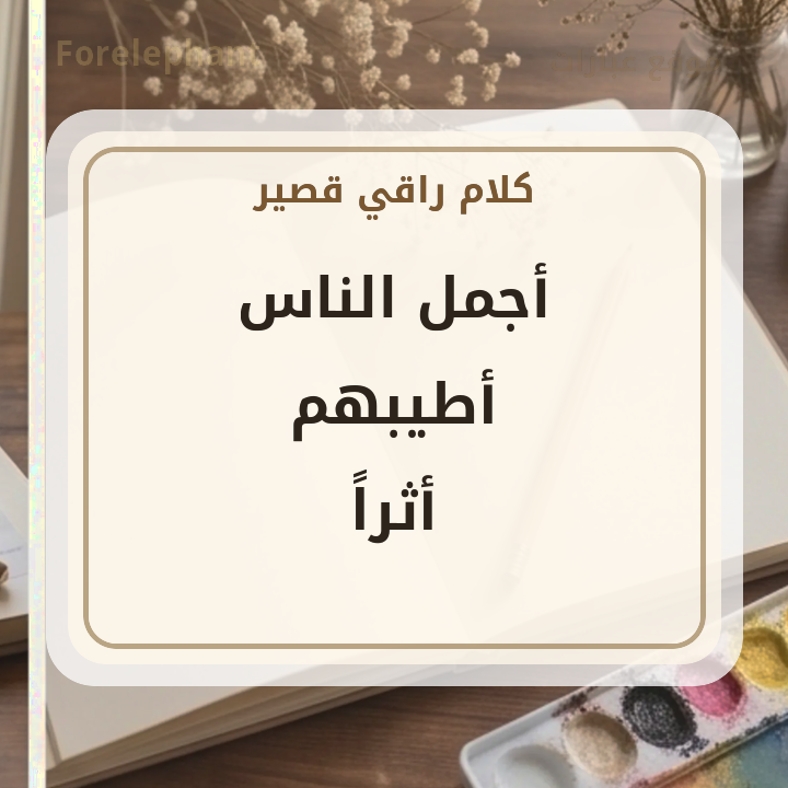 أجمل الناس أطيبهم أثرا