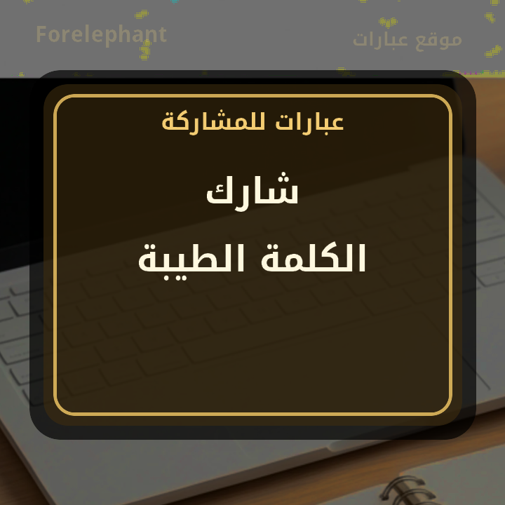 شارك الكلمة الطيبة