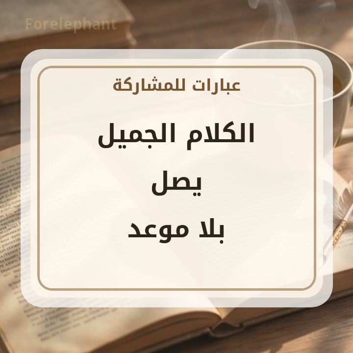 الكلام الجميل يصل بلا موعد