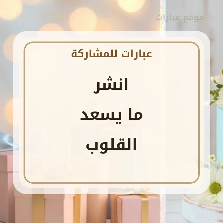انشر ما يسعد القلوب