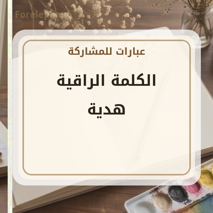 الكلمة الراقية هدية