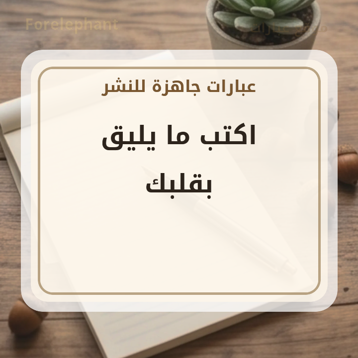 اكتب ما يليق بقلبك