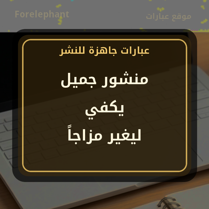 منشور جميل يكفي ليغير مزاجا