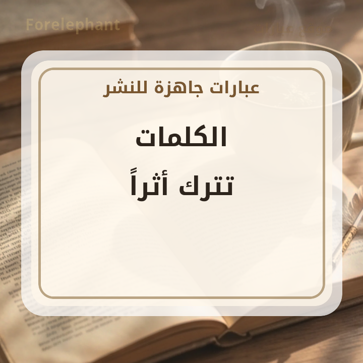 الكلمات تترك أثرا