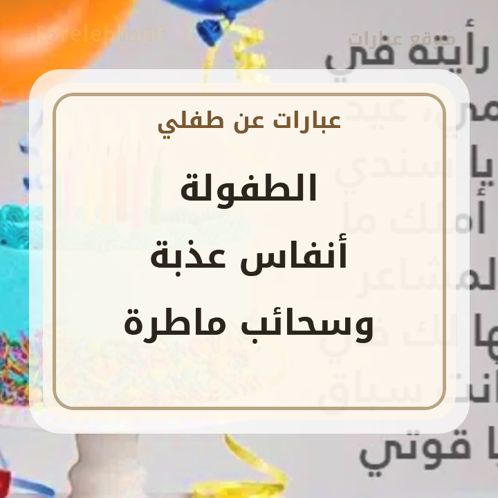 عبارة عن طفلي والطفولة أنفاس عذبة