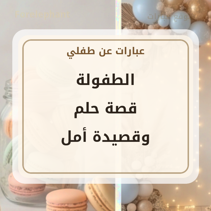 الطفولة قصة حلم وقصيدة أمل بصورة جميلة