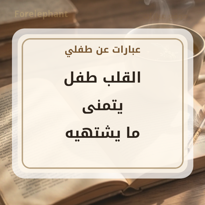 القلب طفل يتمنى ما يشتهيه