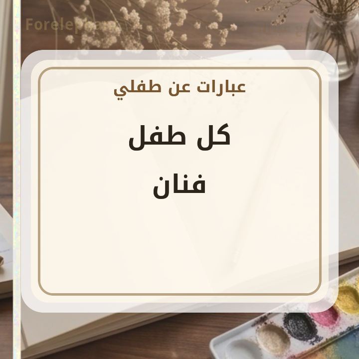 كل طفل فنان صورة اقتباس عن الطفل