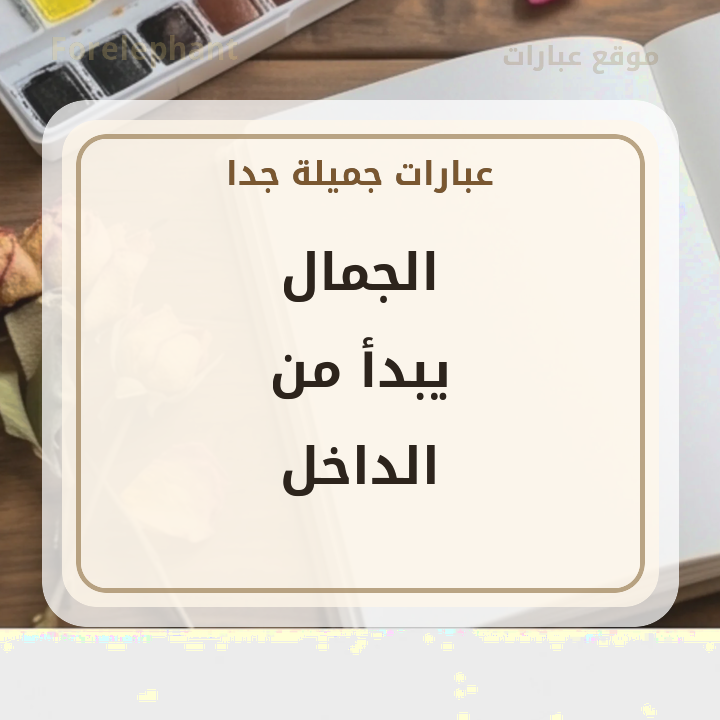الجمال يبدأ من الداخل
