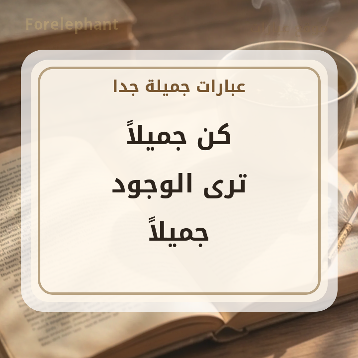 كن جميلا ترى الوجود جميلا