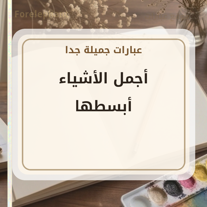 أجمل الأشياء أبسطها