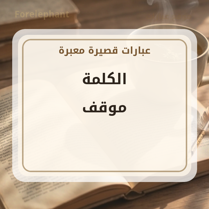 الكلمة موقف