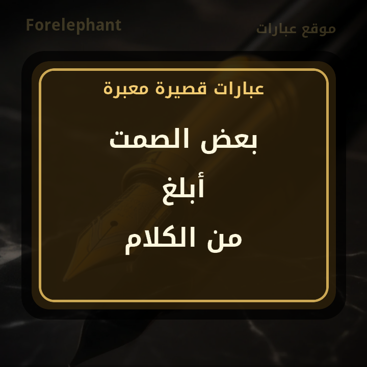 بعض الصمت أبلغ من الكلام