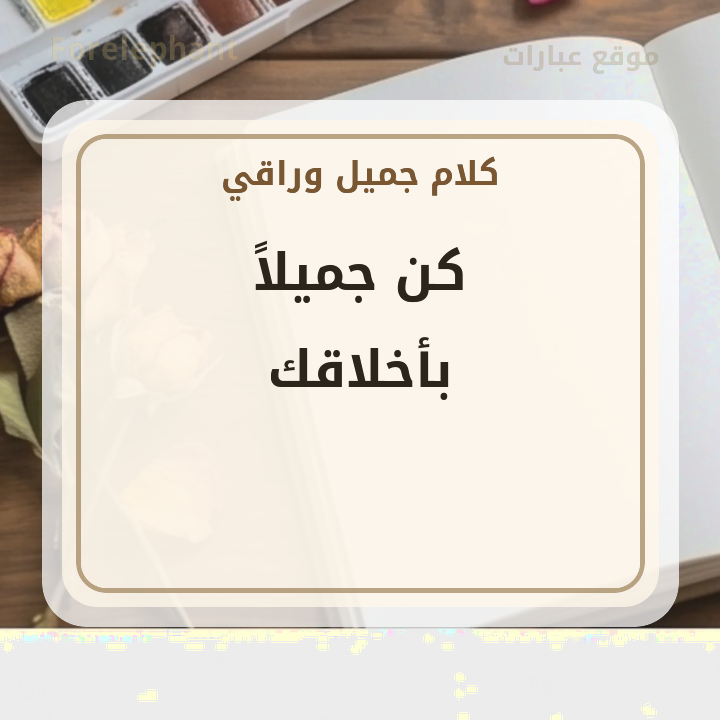 كن جميلا بأخلاقك